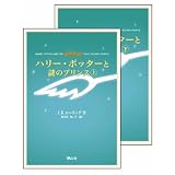 ハリー・ポッターと謎のプリンス 上下巻set(携帯版)