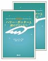 ハリー・ポッターと謎のプリンス 上下巻set(携帯版)