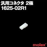 汎用コネクタ 1625-02R1 (レセプタクル) 2極 (モレックス（MOLEX）のカプラー)
