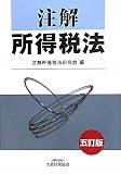 注解所得税法
