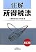 注解所得税法 4754718232 JPEG画像(小)
