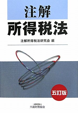 注解所得税法のJPEG画像