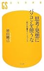 思考・発想にパソコンを使うな (幻冬舎新書)