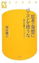 思考・発想にパソコンを使うな (幻冬舎新書)