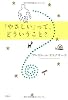 「やさしい」って、どういうこと?