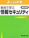 よくわかる事例で学ぶ情報セキュリティ 改訂2版