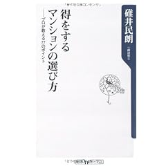 得をするマンションの選び方 ――プロが教える77のポイント (角川oneテーマ21)