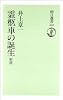 新版 霊柩車の誕生 (朝日選書)
