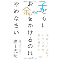 子どもにお金をかけるのは、やめなさい