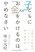 子どもにお金をかけるのは、やめなさい