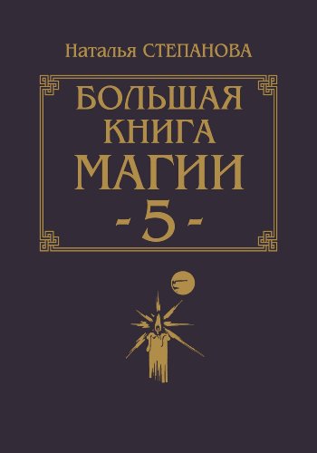 Большая книга магии-5 (Russian Edition)
