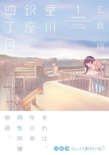 星川銀座四丁目 (1) (まんがタイムKRコミックス つぼみシリーズ)