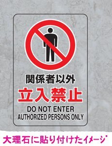 JIS規格安全標識 透明ステッカー（大） 関係者以外立入禁止 １枚入り 807-40A 300×200mm