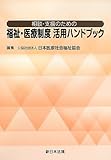 書評 相談・支援のための福祉・医療制度活用ハンドブック by Tetsu Okamoto