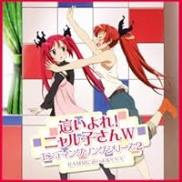 「這いよれ! ニャル子さんW」エンディングソングシリーズ2