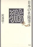 日本の名随筆 (3)