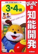 はじめての知能開発