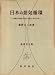 日本の景気循環―循環的発展過程の理論的・統計的・歴史的分析 (1965年) (経済学全集)