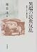 趙 景達: 異端の民衆反乱―東学と甲午農民戦争