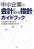 ｜「中小企業の会計に関する指針」ガイドブック