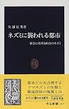 ネズミに襲われる都市―都会に居座る田舎のネズミ (中公新書)