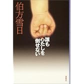 誰もわたしを倒せない (ミステリ・フロンティア)