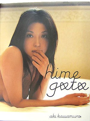 川村亜紀写真集写真集himegoto