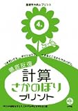 徹底反復計算さかのぼりプリント―基礎学力向上プリント (小学校4年)