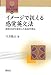 今井 隆夫: イメージで捉える感覚英文法―認知文法を参照した英語学習法 (開拓社言語・文化選書)