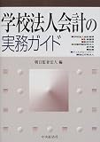 学校法人会計の実務ガイド/