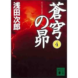 蒼穹の昴(4) (講談社文庫)