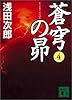 蒼穹の昴(4) (講談社文庫)