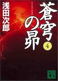 ☆☆☆☆　チャンの正体に驚いた（笑）。実の母子のように慕いあっていた西太后と光緒帝の結末。譚嗣同と玲玲の別れ。文秀は株下落。でも彼を助ける為に多くの人が動いた。そこに思い至り、施すのではなく、尽くすという言葉を選んだ彼の手紙。そして兄と妹の遠い邂逅。白太太の予言の本当の意味を知っていた春児の聡明さには打たれる。嘘だと分かっていて、我が身を切り落とす。空より青い蒼穹。希望の色。歴史小説としても面白いが、やはりそれぞれ一個の人間の話が面白い。良い作品だった。