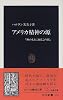 アメリカ精神の源―「神のもとにあるこの国」 (中公新書)