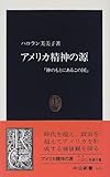 アメリカ精神の源―「神のもとにあるこの国」 (中公新書)-