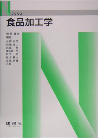 食品加工学 (Nブックス)