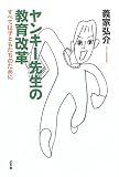 ヤンキー先生の教育改革―すべては子どもたちのために