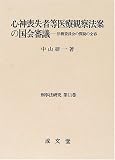 心神喪失者等医療観察法案の国会審議―法務委員会の質疑の全容 (刑事法研究 (第11巻))