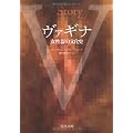 ヴァギナ　女性器の文化史 (河出文庫)