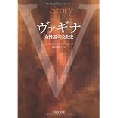 ヴァギナ　女性器の文化史 (河出文庫)