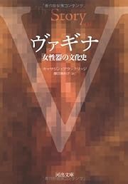 ヴァギナ　女性器の文化史