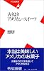 古きよきアメリカン・スイーツ (平凡社新書)