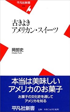 古きよきアメリカン・スイーツ (平凡社新書)