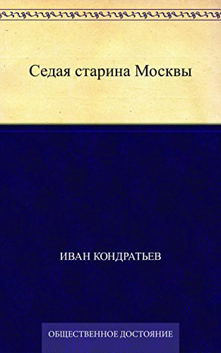 Седая старина Москвы (Russian Edition)