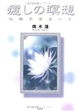 癒しの瞑想―仏典予言カード