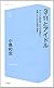 3.11とアイドル アイドルと被災地、ふたつの「現場」で目撃した1096日間の「現実」 (コア新書)