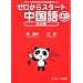 ゼロからスタート中国語―だれにでもわかる文法と発音の基本ルール (文法編)