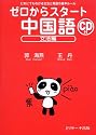ゼロからスタート中国語―だれにでもわかる文法と発音の基本ルール (文法編)