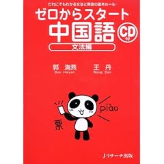 ゼロからスタート中国語―だれにでもわかる文法と発音の基本ルール (文法編)