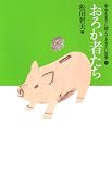 ④おろか者たち (中学生までに読んでおきたい哲学)
